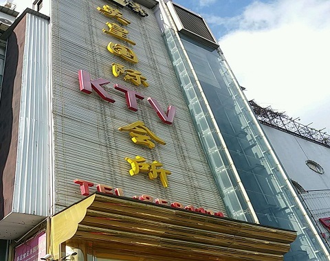 内江英皇国际KTV消费价格