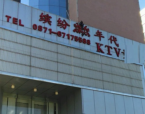 内江缤纷年代KTV消费价格