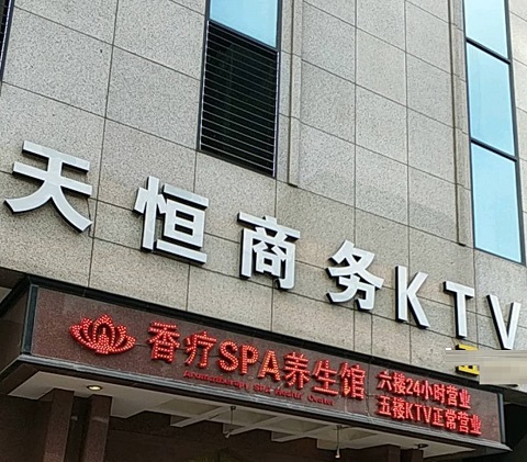 内江天恒国际KTV消费价格点评
